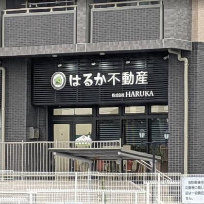 はるか不動産 緑店 株式会社HARUKA