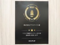 この度、査定サイトリビンマッチより『ベスト不動産カンパニー2023徳島県』に認定されました！  1県に1社のみが認定されるという名誉ある称号をいただき、改めてお客様のお役に立てるよう精進してまいります。