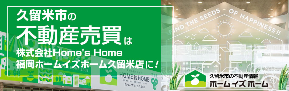 ホームイズホーム 久留米店 株式会社Home's Home 福岡