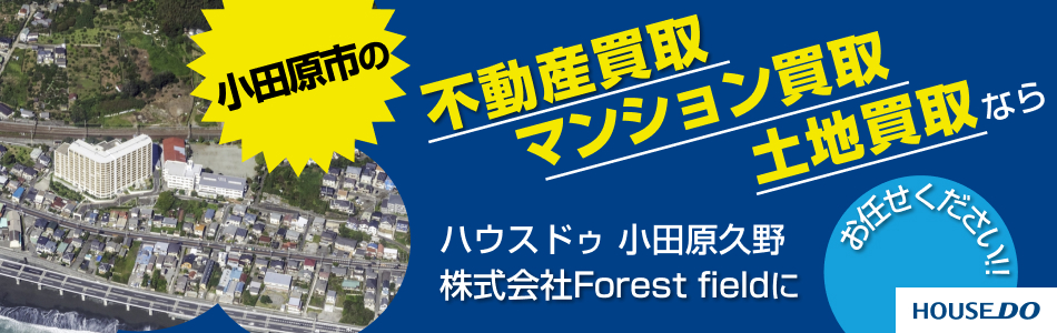 ハウスドゥ 小田原久野 株式会社Forest field
