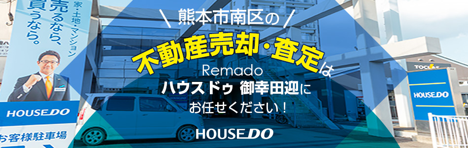 ハウスドゥ 御幸田迎 株式会社Remado