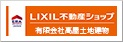 LIXIL不動産ショップ 有限会社高屋土地建物 【東広島市・戸建て売却】