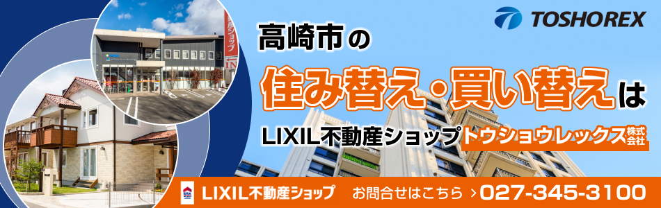 LIXIL不動産ショップ トウショウレックス株式会社 
