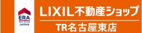 LIXIL不動産ショップ 株式会社ティーアールパートナー TR名古屋東店