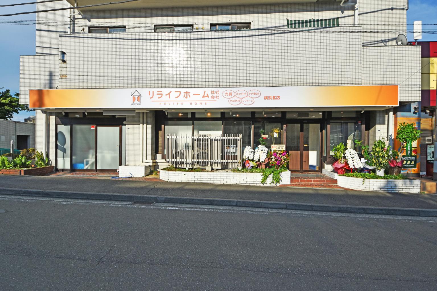 リライフホーム株式会社 横浜北店