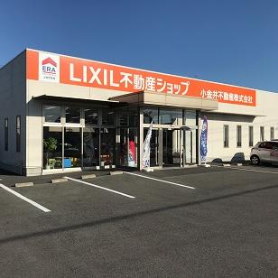 LIXIL不動産ショップ 小金井不動産株式会社 