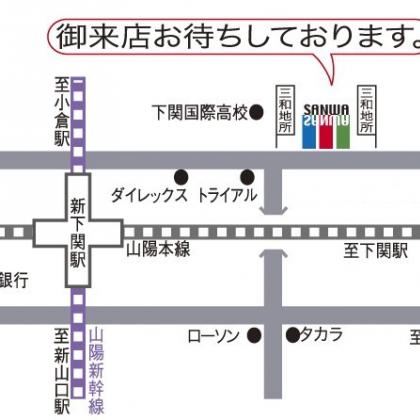 新下関駅徒歩7分！ご来店お待ちしております。