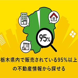 ⑤栃木県内で販売されている95%以上の不動産情報から探せる