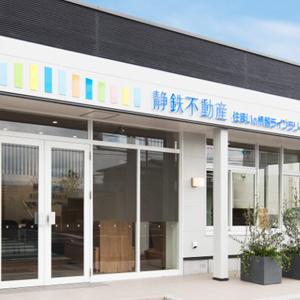 清水区の住み替え・買い替えは静岡鉄道株式会社へ！
