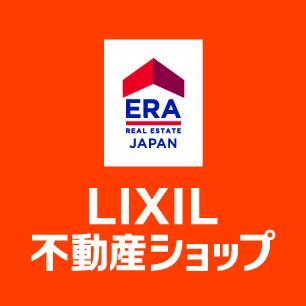 世界30以上の国と地域に約2300店舗以上を展開する国際ネットワークである‘‘ERA‘‘を日本にて運営しているLIXIL 不動産ショップに加盟しております。