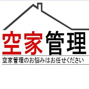 少子高齢化、東日本大震災によって増えた空き家を管理しています。